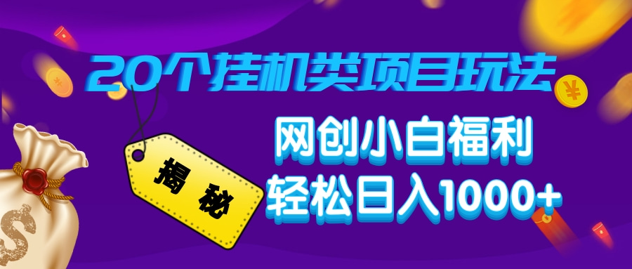 揭秘20个挂机类项目玩法 网创小白福利 轻松日入1000+-易创网