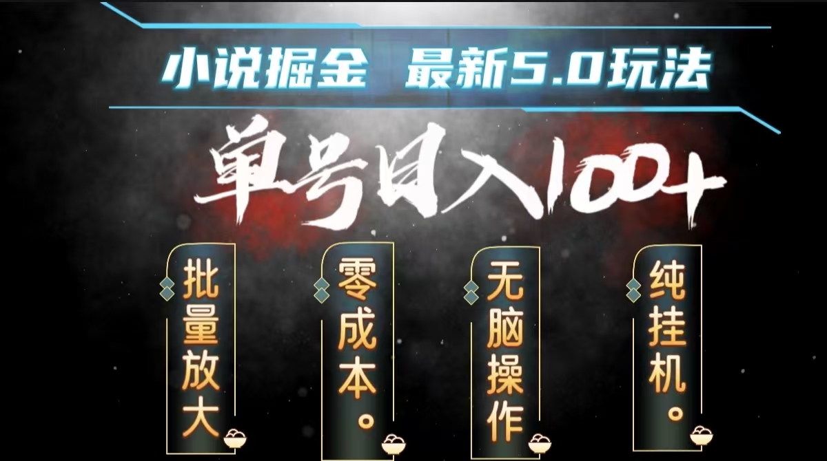 全自动小说撸金，无脑操作，单号日入100+小白轻松上手-易创网