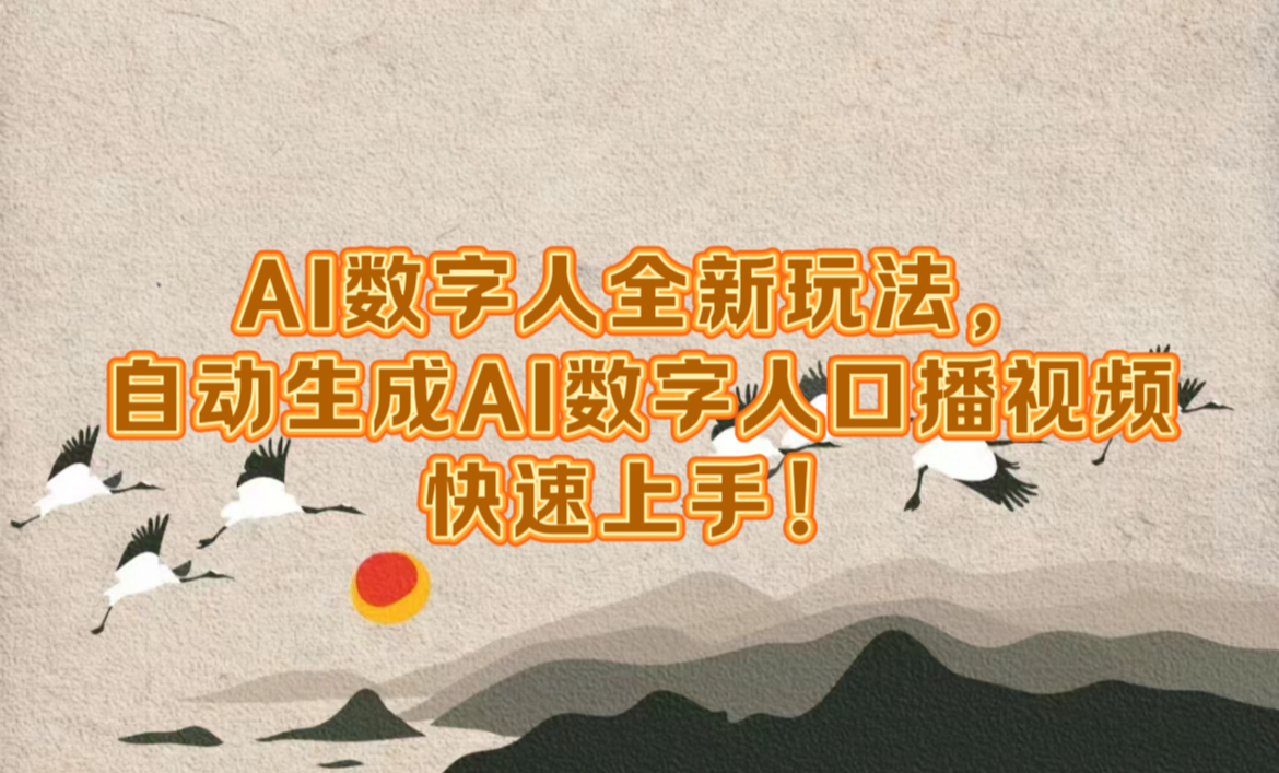 AI数字人全新玩法，自动生成数字人口播视频快速上手！-易创网