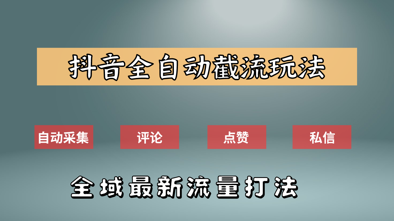 抖音自动截流新玩法：如何利用软件自动化采集、评论、点赞，实现抖音精准截流？-易创网