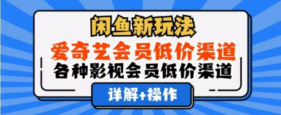 闲鱼新玩法，一天1000+，爱奇艺会员低价渠道，各种影视会员低价渠道-易创网