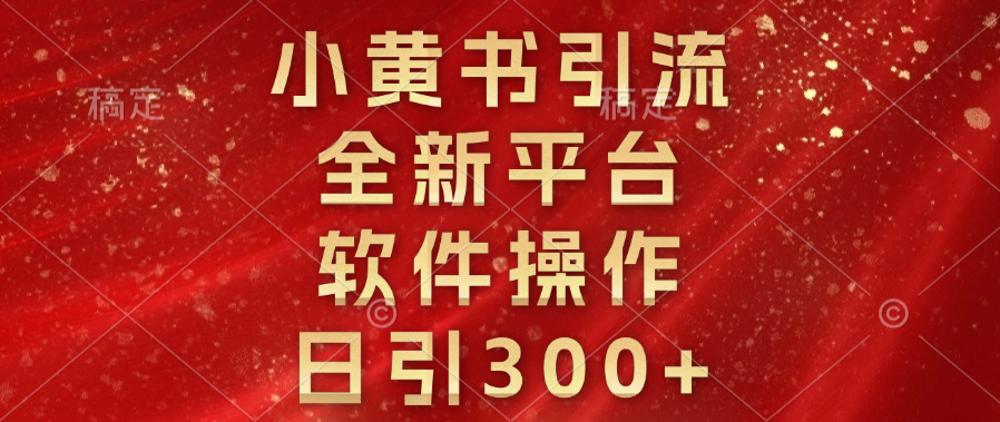 小黄书引流，全新平台，软件操作，日引300+-易创网