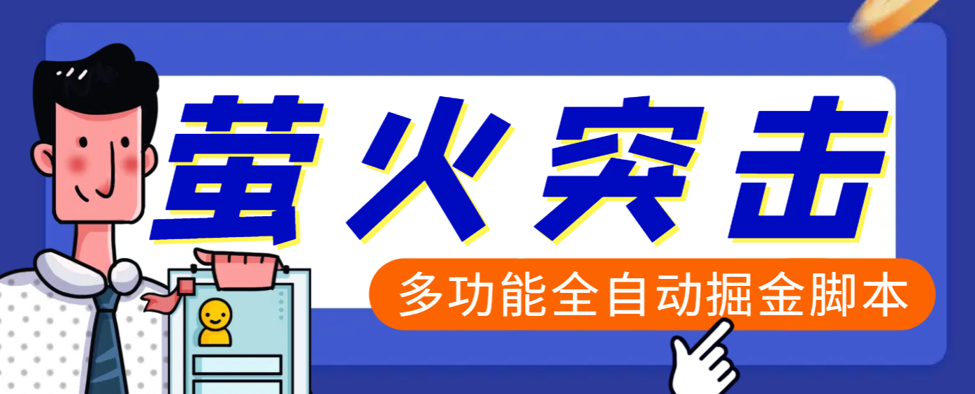【高端精品】外面收费2980的最新萤火突击全自动挂机搬砖项目，单号一天25+【挂机脚本+使用教程】-易创网