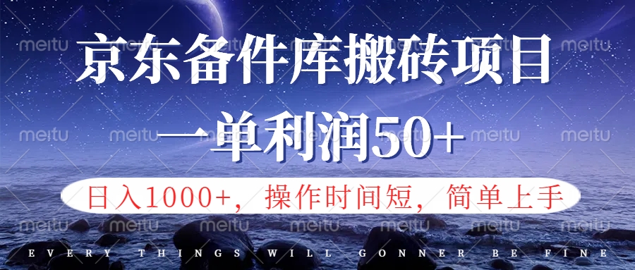 京东备件库信息差搬砖项目，日入1000+，小白也可以上手，操作简单，时间短，副业全职都能做-易创网
