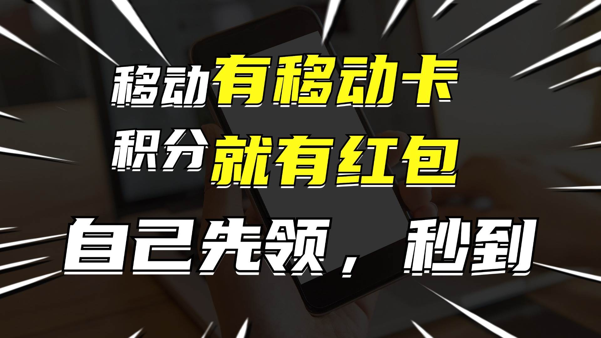 月入10000+，有移动卡，就有红包，自己先领红包，再分享出去拿佣金-易创网