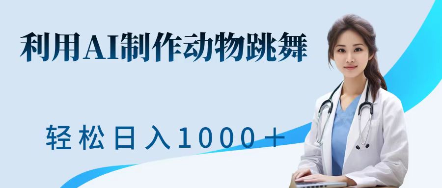 利用ai制作动物跳舞短视频，引爆全网，一键生成视频，轻松日入1000＋+-易创网