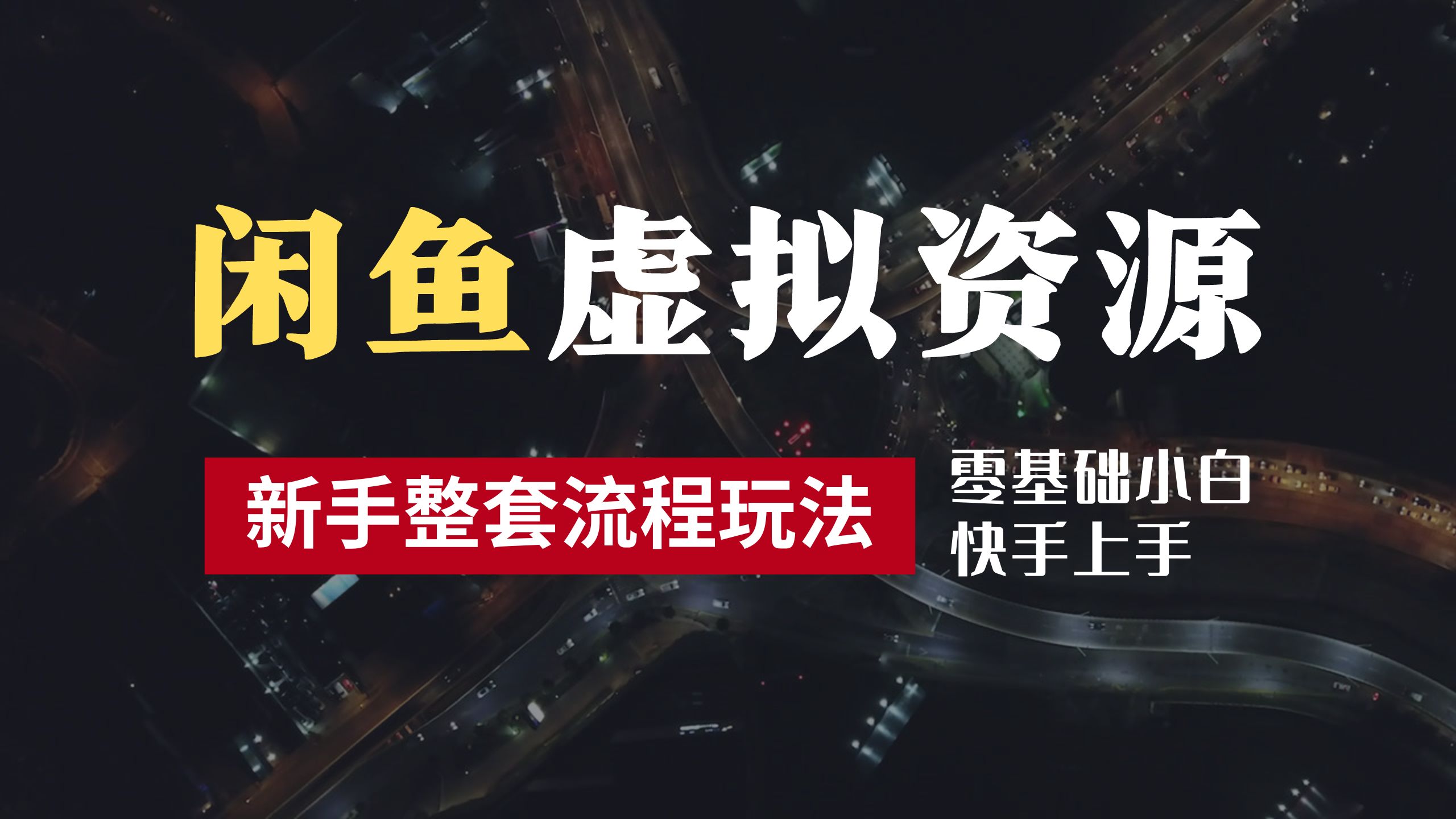2024最新闲鱼虚拟资源玩法，养号到出单整套流程，多管道收益，零基础小白快手上手，每天2小时月收入过万-易创网