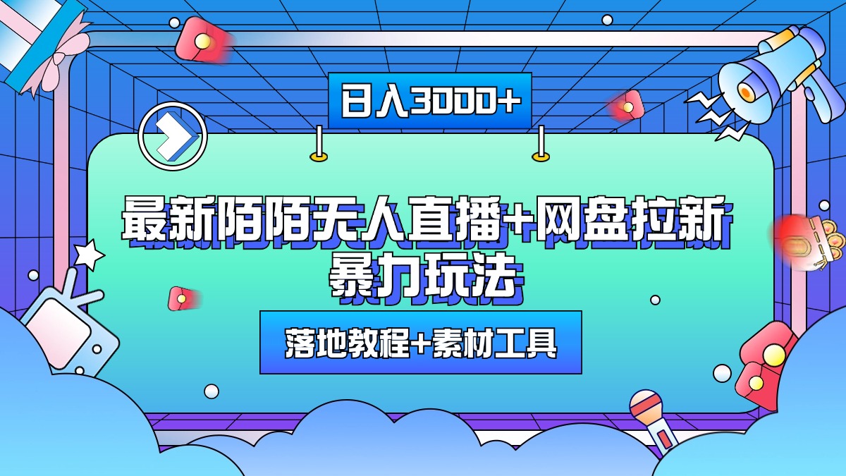 最新陌陌无人直播+网盘拉新暴力玩法，日入3000+，附带落地教程+素材工具-易创网