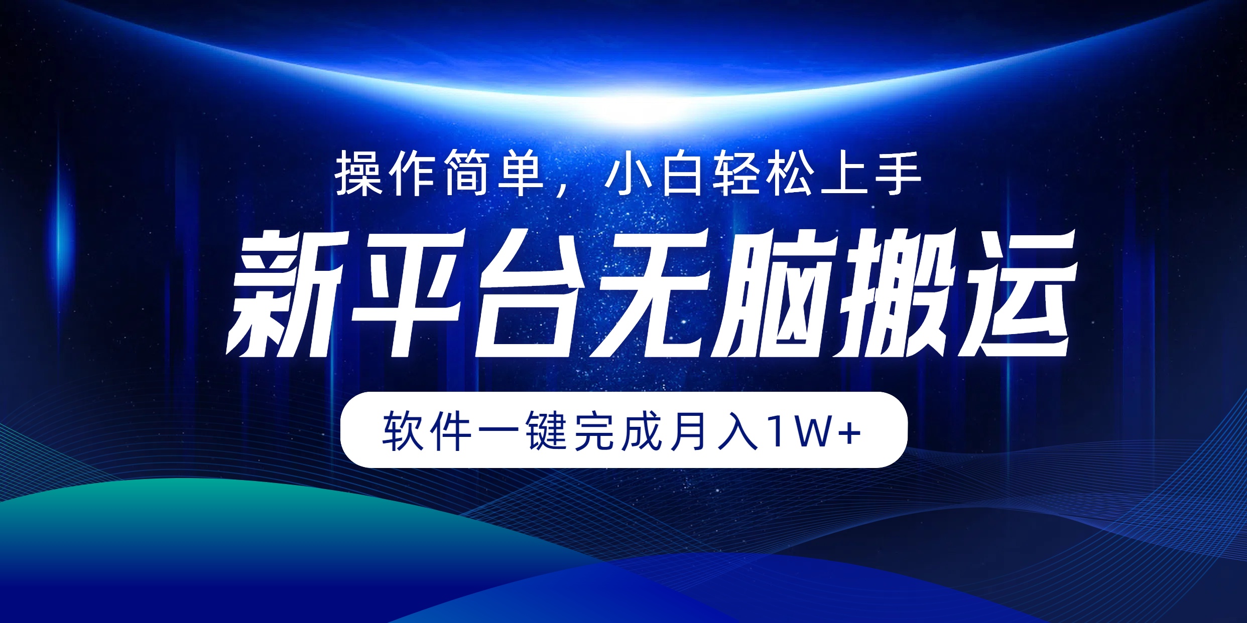 新平台无脑搬运月入1W+软件一键完成，简单无脑小白也能轻松上手-易创网