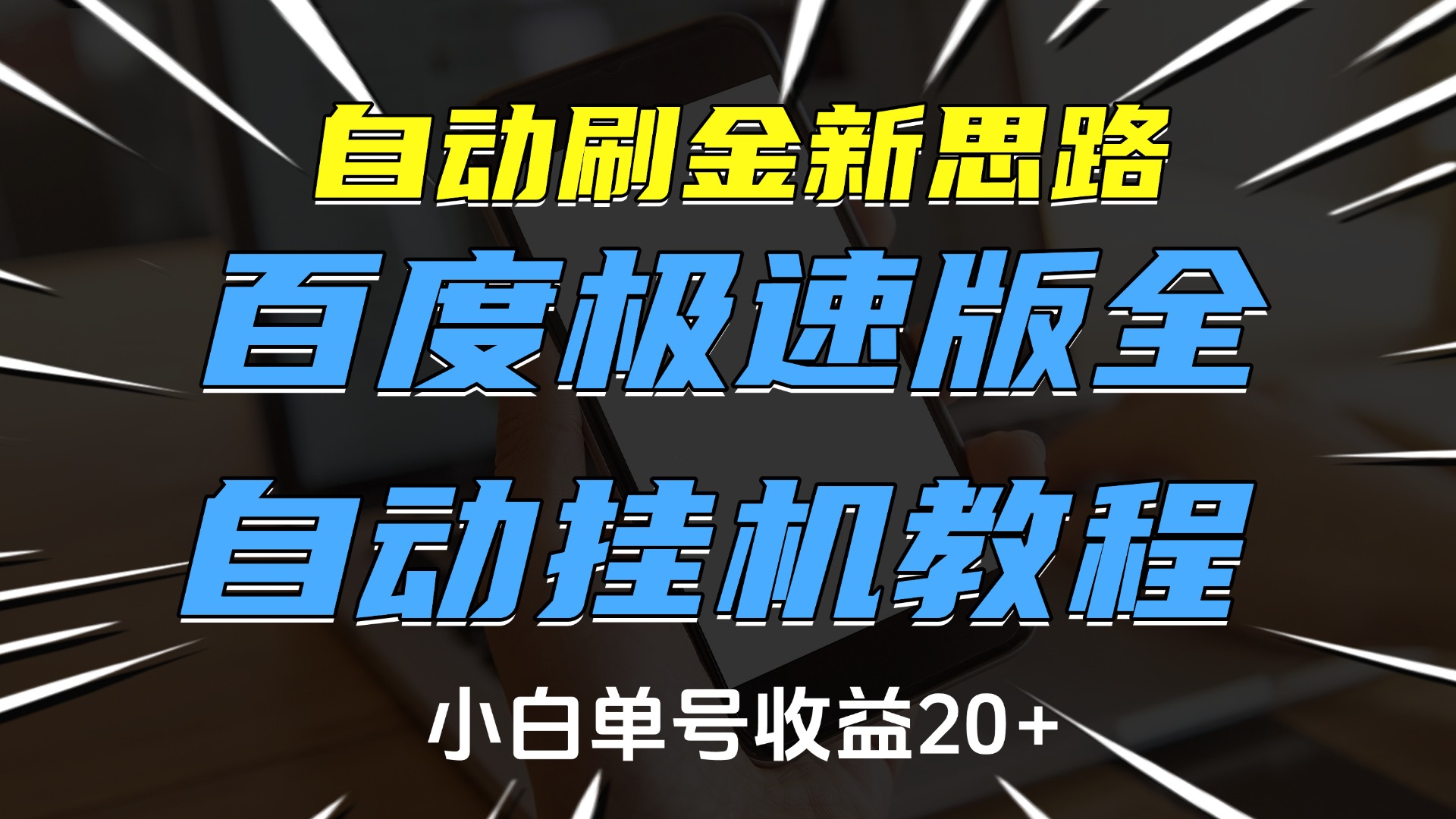 自动刷金新思路，百度极速版全自动挂机教程，小白单号收益20+-易创网