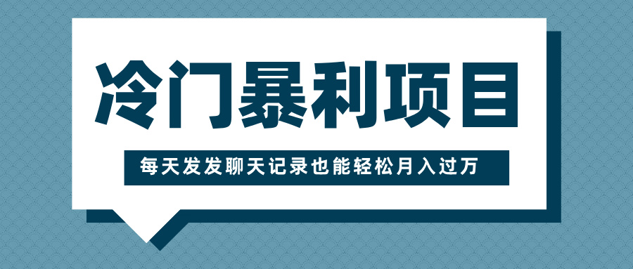冷门暴利项目，一部手机即可操作，每天发发聊天记录也能轻松月入过万-易创网