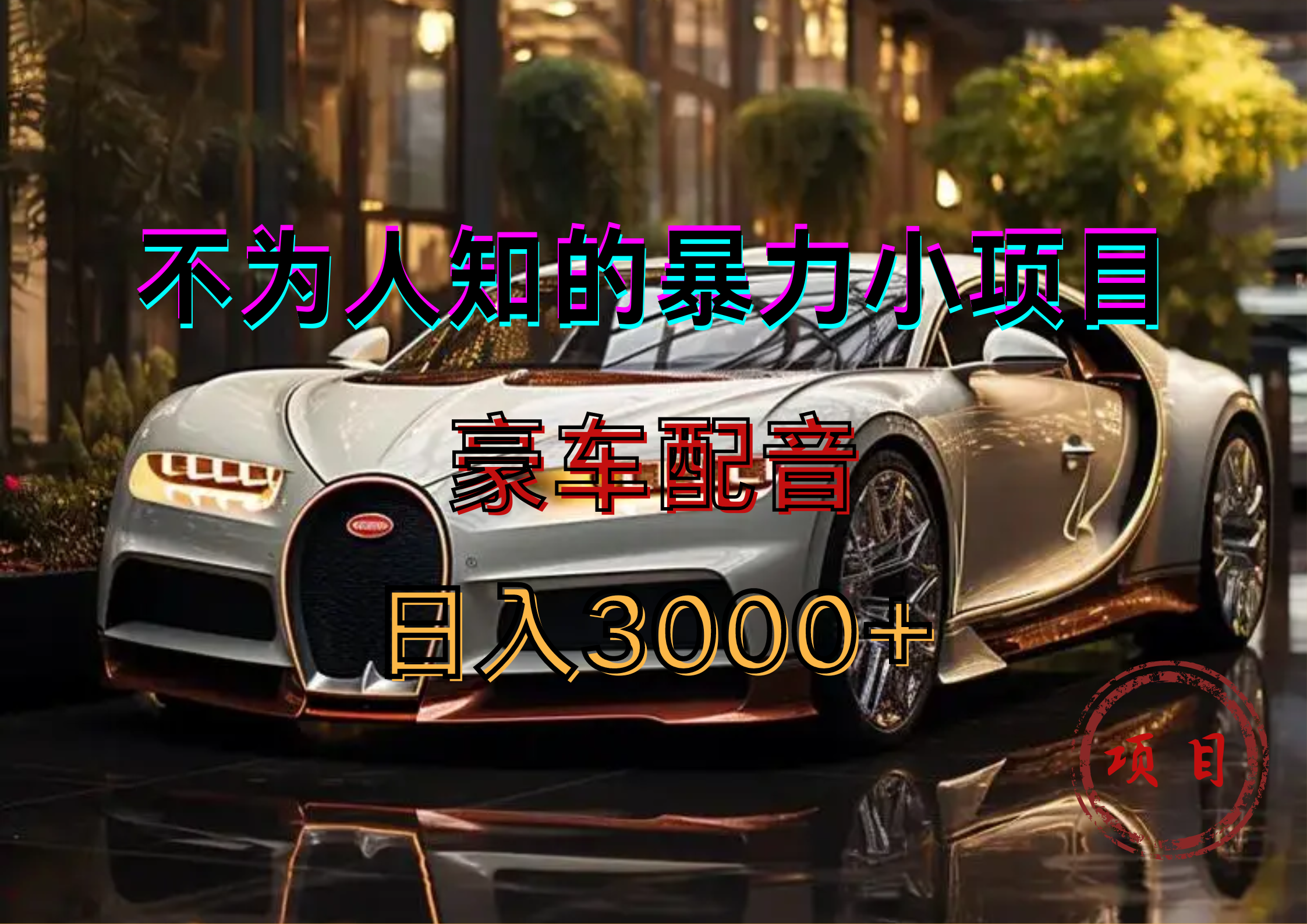 暴力变现，豪车配音轻松上手-易创网