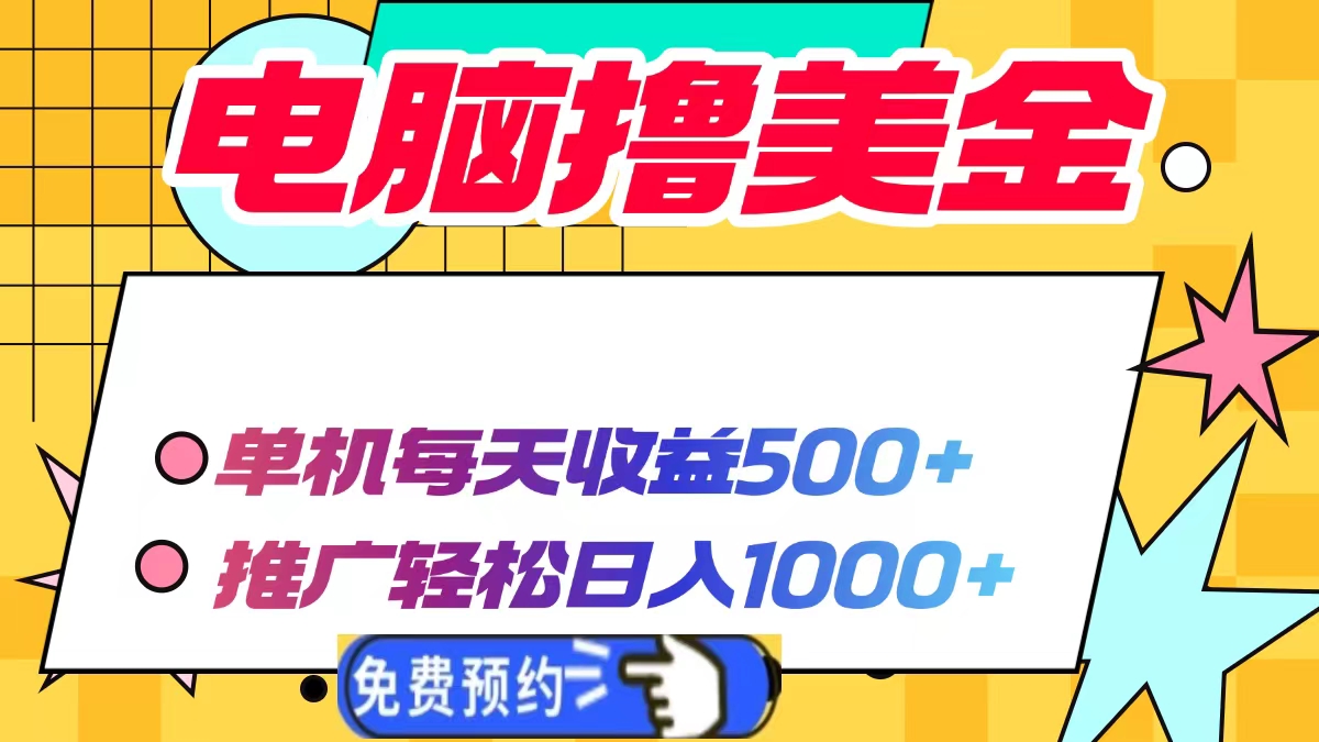 电脑撸美金，单机每天收益500+，推广轻松日入1000+-易创网