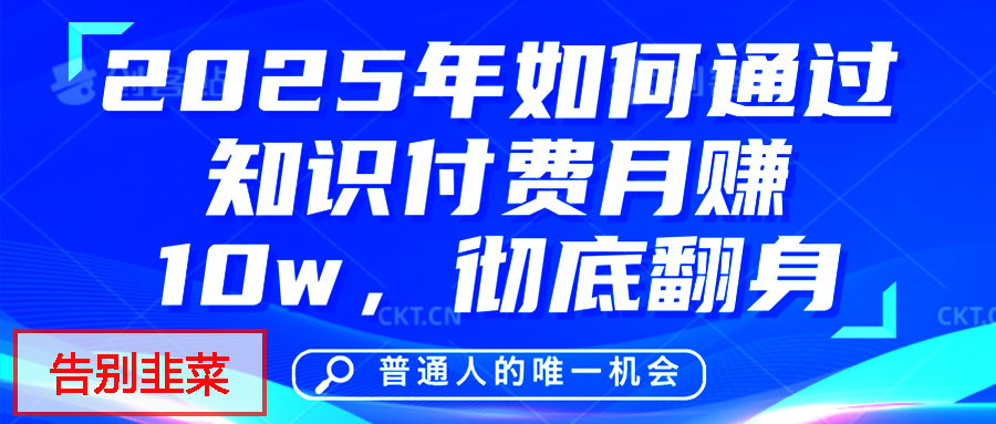 给自己一个机会，2025年翻身项目，知识付费，网创项目的天花板，没有之一！ - 维兴科技-维兴科技