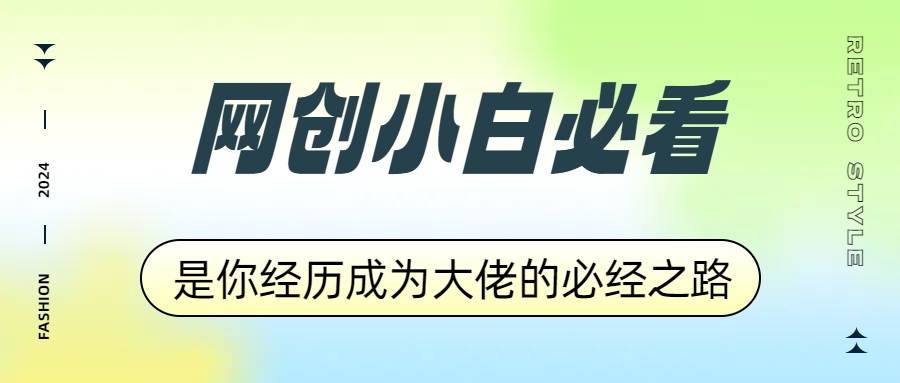 网创小白必看，是你经历成为大佬的必经之路！如何通过卖项目收学员-附多种引流创业粉方法-易创网
