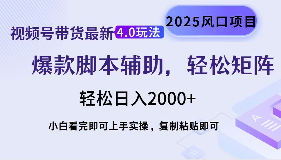 视频号带货最新4.0玩法，作品制作简单，当天起号，复制粘贴，脚本辅助，轻松矩阵日入2000+-易创网