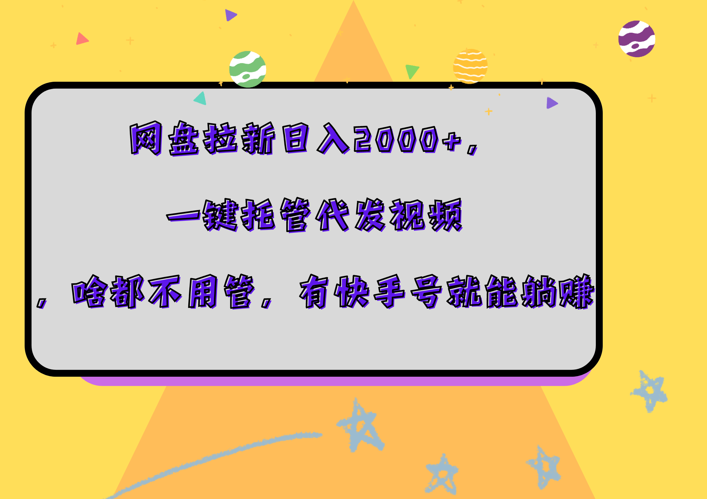 网盘拉新日入2000+，一键托管代发视频，啥都不用管，有快手号就能躺赚-易创网