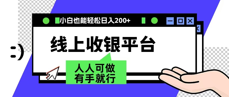 最新线上平台撸金，动动鼠标，日入200＋！无门槛，有手就行-易创网