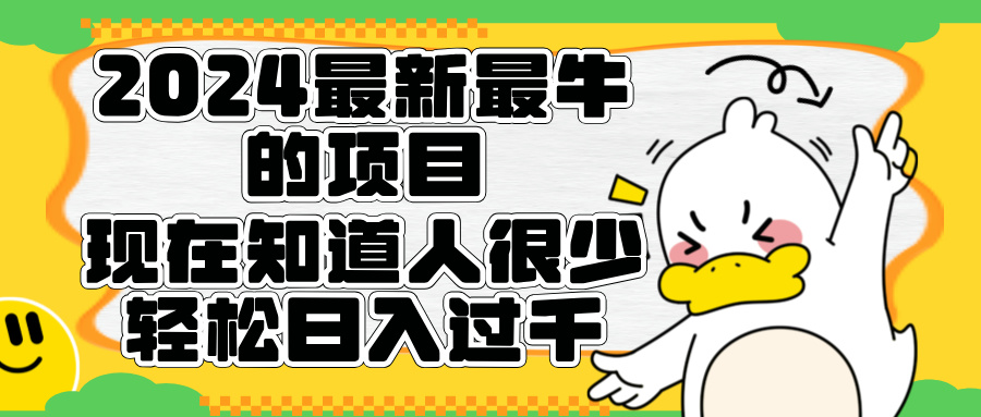 2024最新最牛的项目来了。短剧新风口，现在知道的人很少，团队快速裂变，轻松日入过千。-易创网