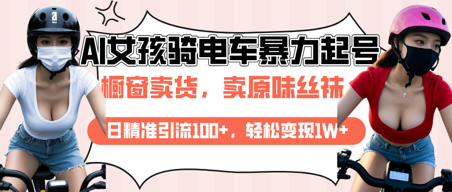 AI起号美女骑电车爆火视频，日引流精准100+，月变现轻松破万！-易创网