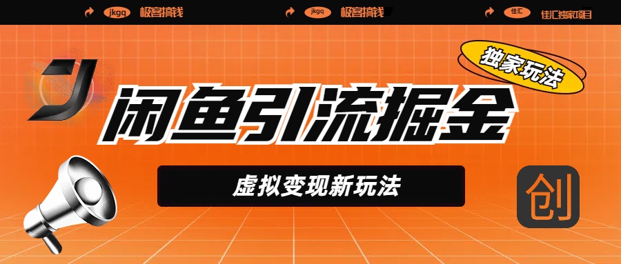 闲鱼引流掘金，虚拟变现新玩法，配合全网项目库，精准引流变现5W+倾城领域-倾城领域