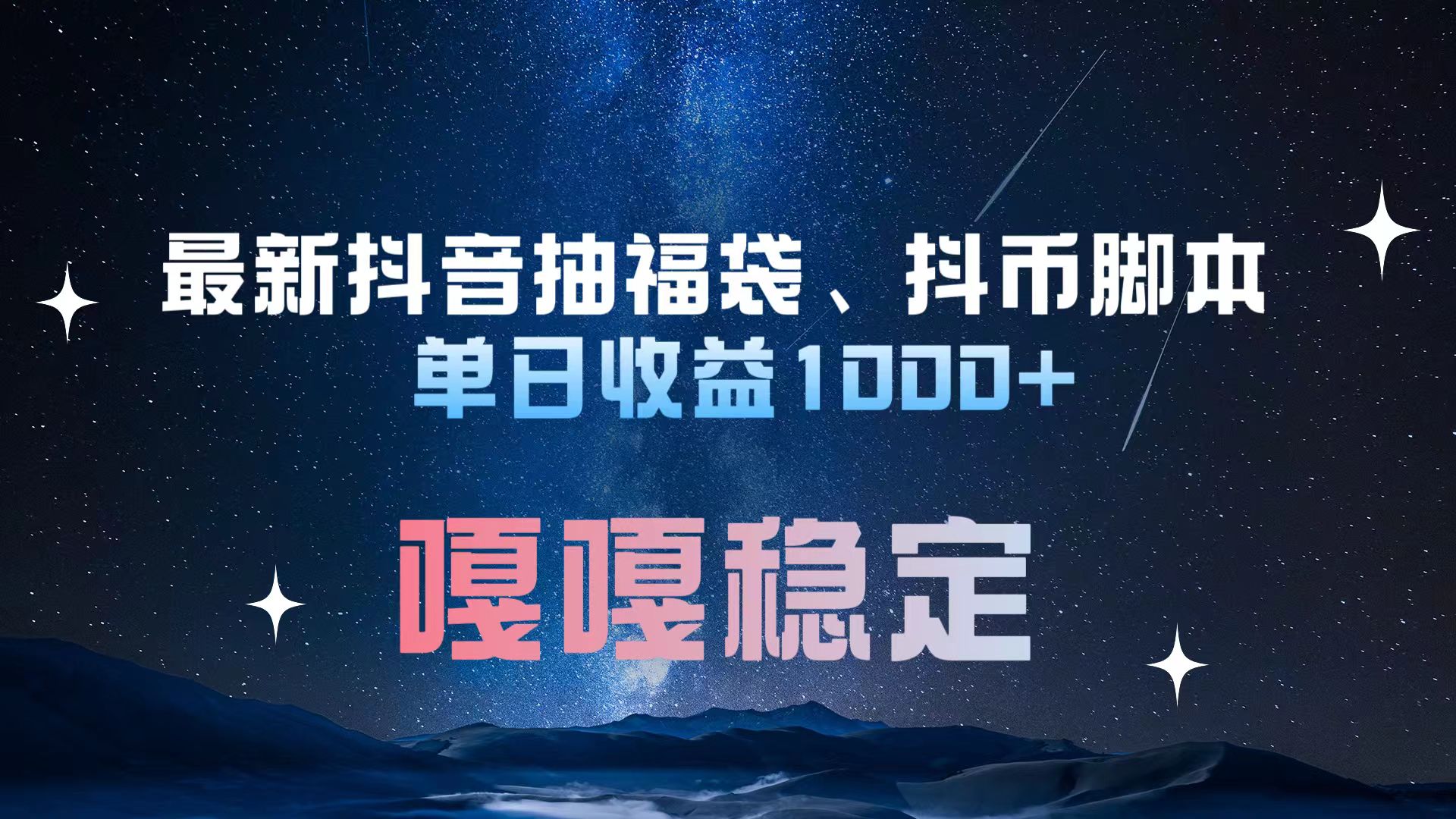 最新抖音抽福袋、抖币脚本 单日收益1000+，嘎嘎稳定干就完了！-易创网