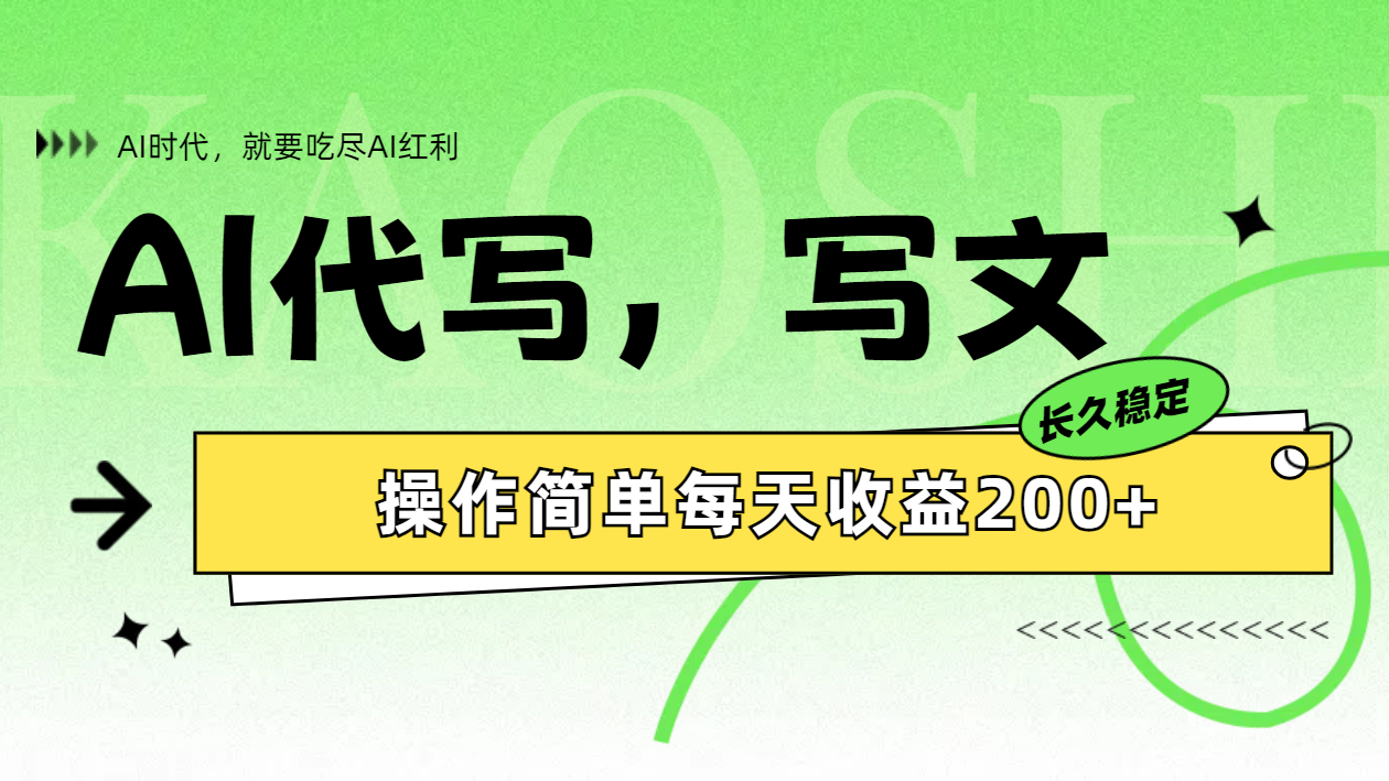 AI代写简单操作每天收益200+-易创网