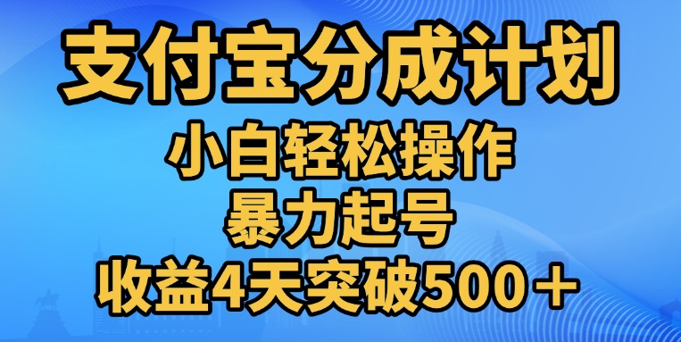 11月支付宝分成”暴力起号“搬运玩法-易创网