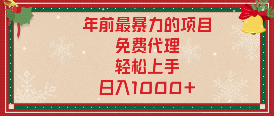 年前暴力项目，红包封面，免费搭建商城，小白轻松上手，日入1000+-易创网