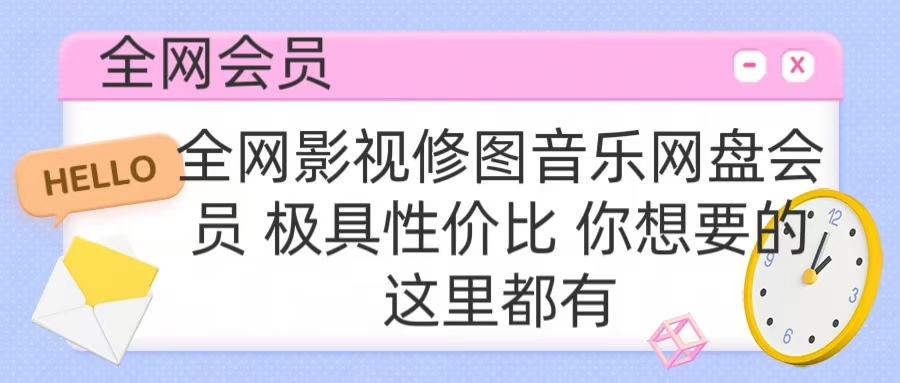 全网影视会员 极具性价比 你想要的会员应有尽有-易创网
