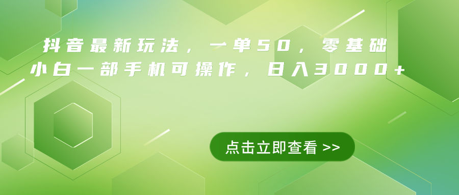 抖音最新玩法，一单50，0基础 小白一部手机可操作，日入3000+-易创网