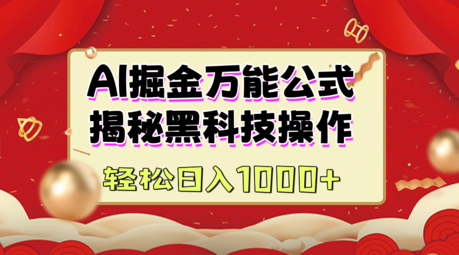 AI掘金万能公式：揭秘黑科技操作，真正的实现日入1000+-易创网