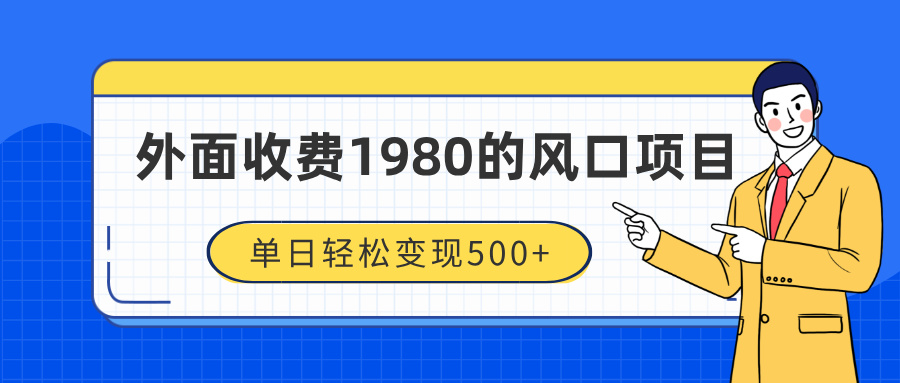 外面收费1980的风口项目，装x神器抖音撸音浪私域二次转化，单日轻松变现500+-易创网