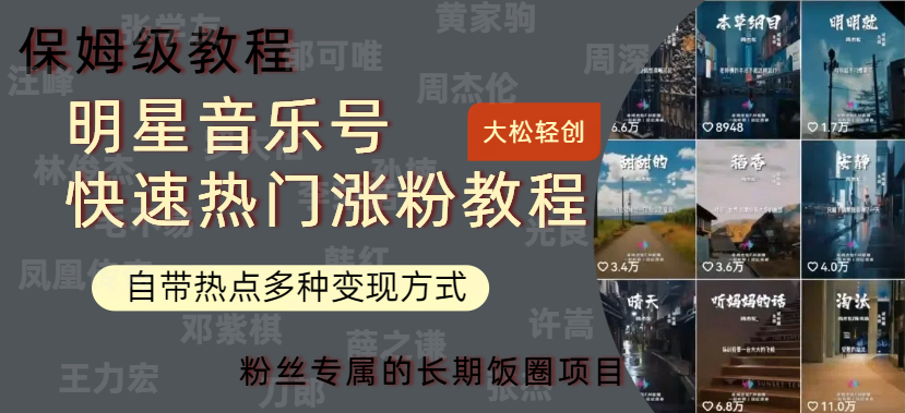 明星音乐号快速热门变现教程，多种变现方式轻松日入600+-易创网