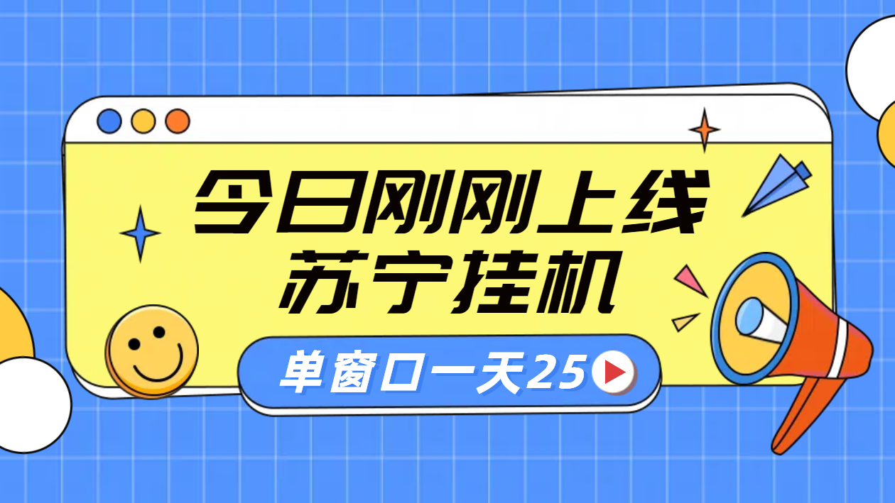 苏宁脚本直播挂机，正规渠道单窗口每天25元放大无限制-易创网
