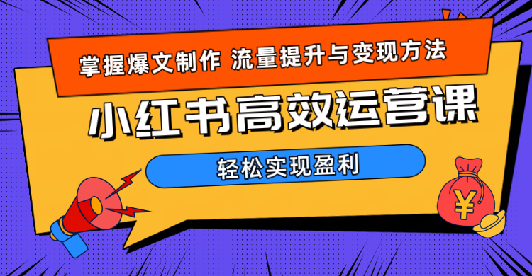 价值980小红书运营操作指南-易创网