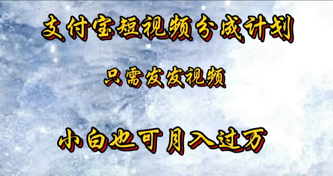 支付宝短视频劲爆玩法，只需发发视频，小白也可月入过万-易创网