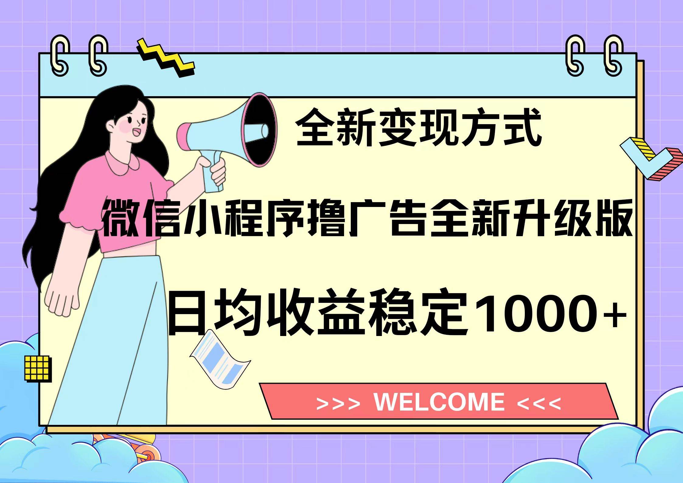 微信小程序最新裂变流量玩法，时间自由收益高轻松赚广告费，轻轻松松日入300+，新手小白也能轻易上手-易创网