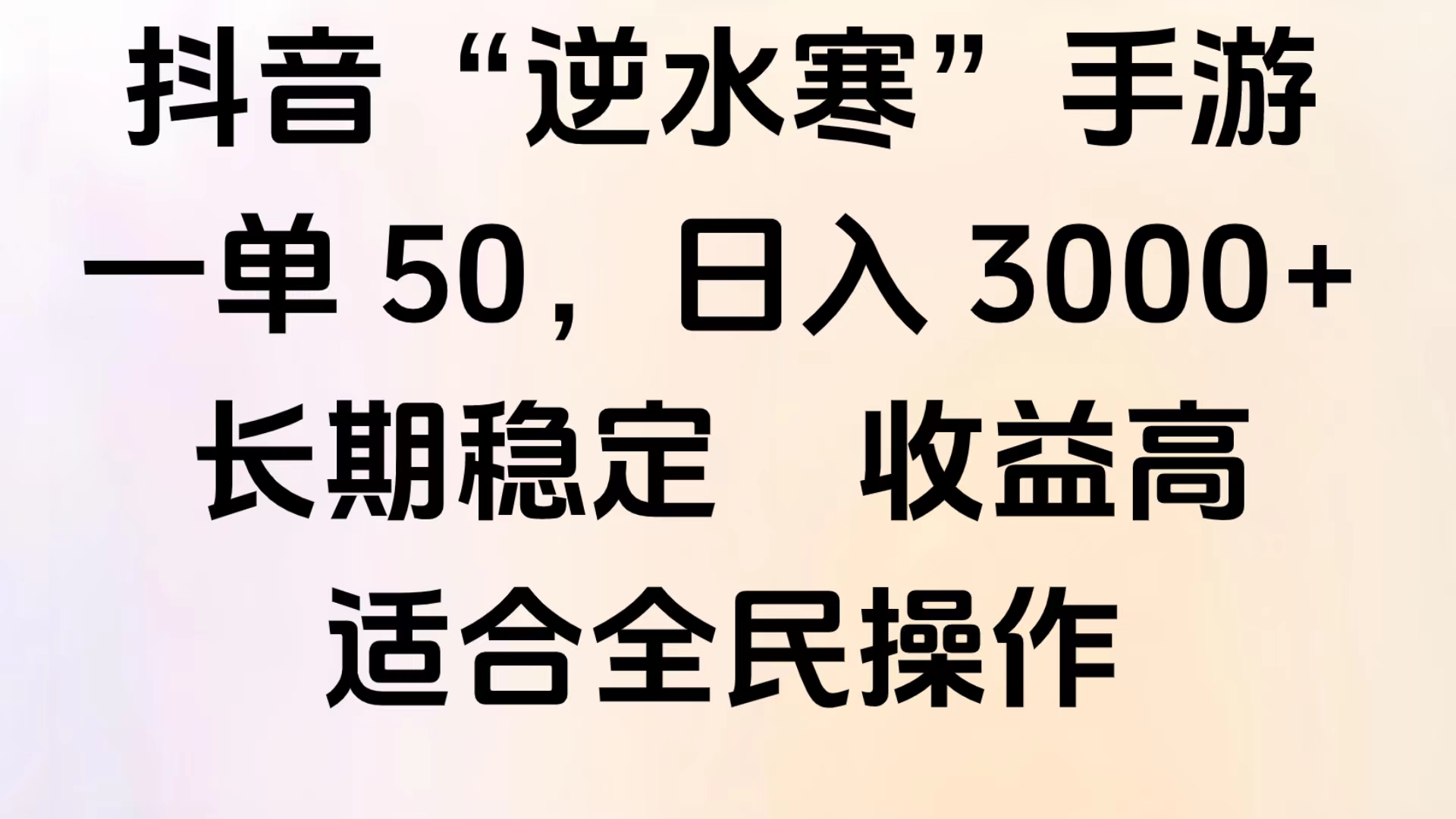 靠抖音手游”逆水寒“，第三平台暴力变现，几分钟一条视频，一部手机就能操作，附带资料教程。-易创网