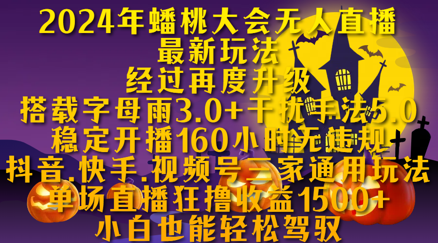 2024年蟠桃大会无人直播最新玩法，经过再度升级搭载字母雨3.0+干扰手法5.0,稳定开播160小时无违规，抖音、快手、视频号三家通用玩法，单场直播狂撸收益1500，小自也能轻松驾驭-易创网