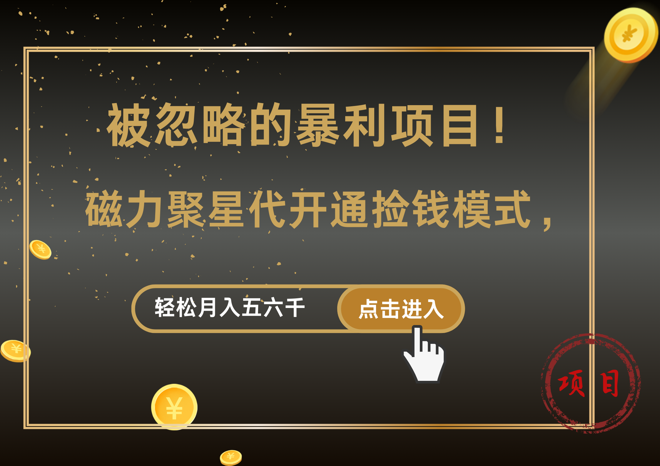 被忽略的暴利项目！磁力聚星代开通捡钱模式，轻松月入5000+-易创网