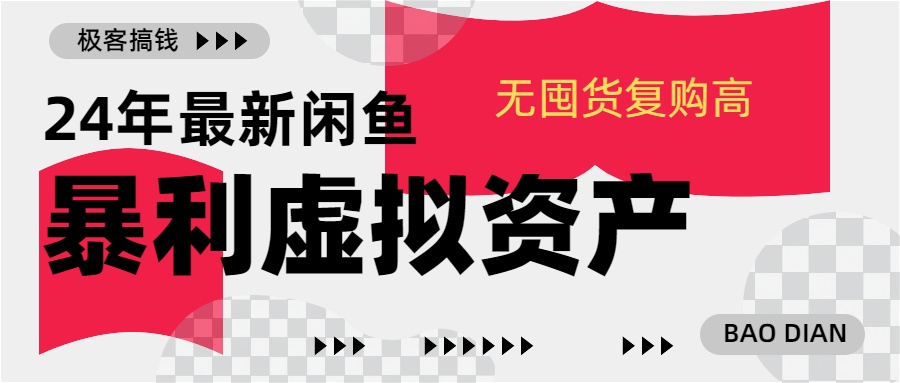 24年最新闲鱼暴利虚拟资产，无囤货复购高轻松日赚1000+，小白当日出单，快速变现-易创网