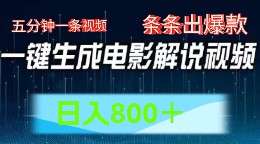 AI电影解说赛道，五分钟一条视频，条条爆款简单操作，日入800＋-易创网