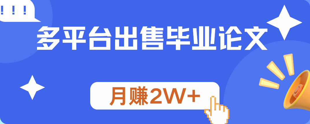 多平台出售毕业论文，月赚2W+-易创网