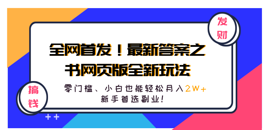 全网首发！最新答案之书网页版全新玩法，配合文档和网页，零门槛、小白也能轻松月入2W+,新手首选副业！-易创网