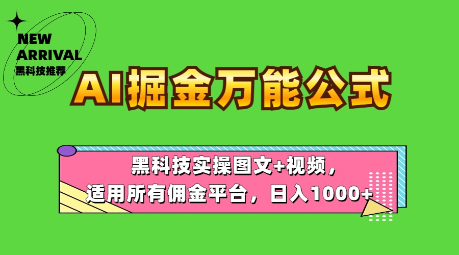 AI掘金万能公式！黑科技实操图文+视频，适用所有佣金平台，日入1000+-易创网