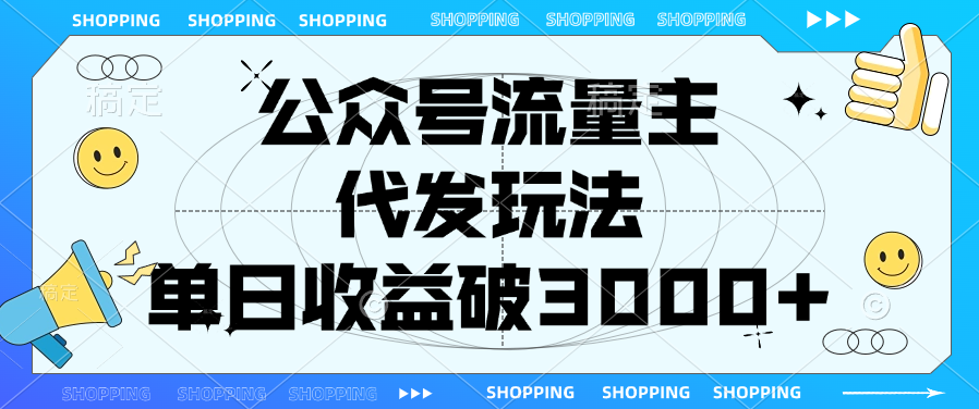公众号流量主，代发玩法，单日收益破3000+-易创网