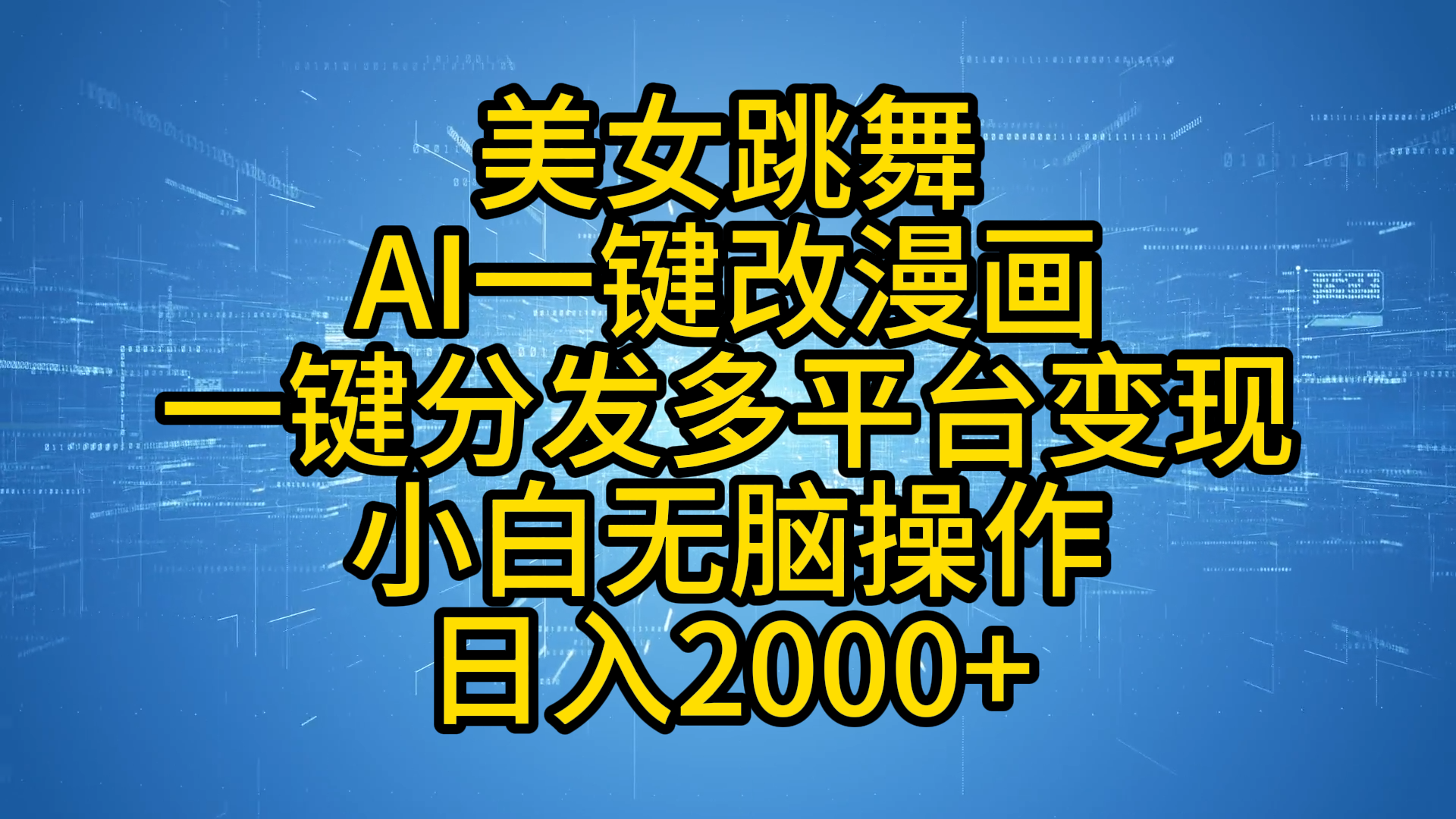 最新玩法美女跳舞，AI一键改漫画，一键分发多平台变现，小白无脑操作，日入2000+-易创网