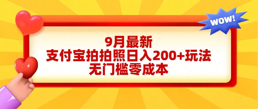 轻松好上手，支付宝拍拍照日入200+项目-易创网