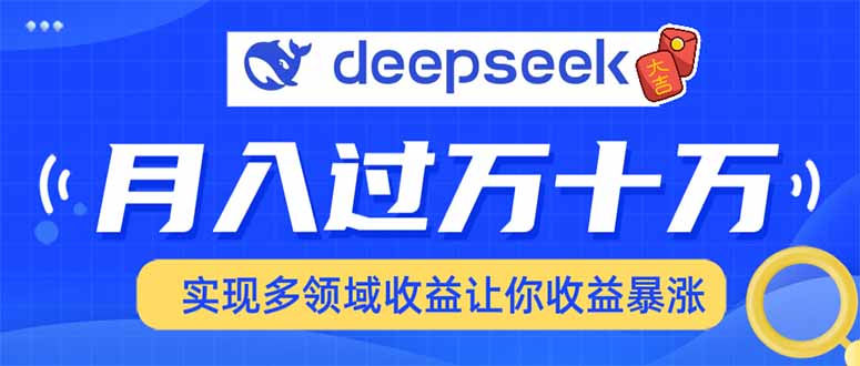 2025年最火项目DeepSeek玩法-易创网